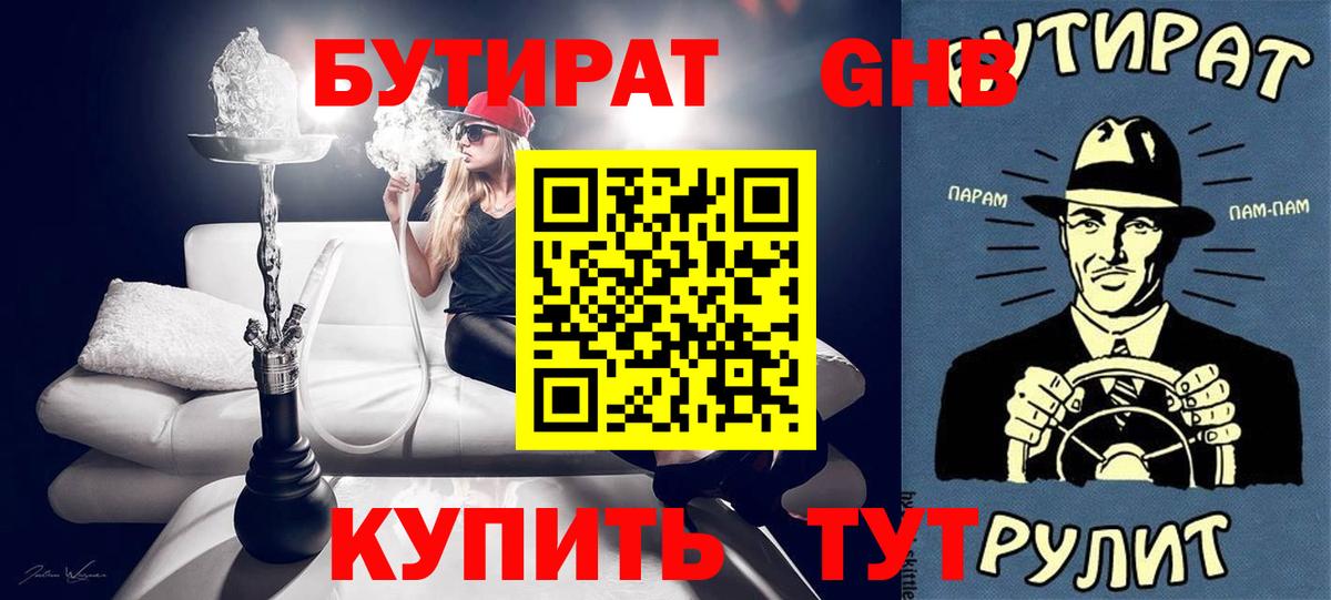 Бутират  Вход с VPN  Белово  Бутират оксибутират 