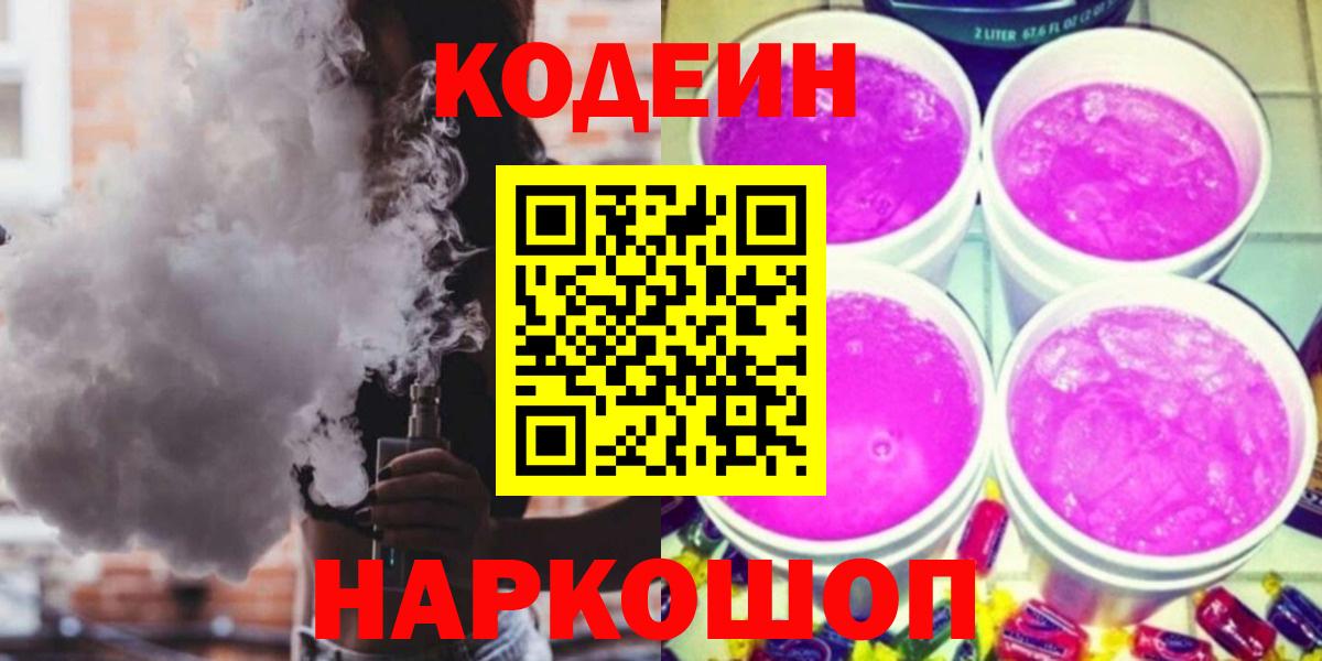 Codein напиток Lean (лин)  Белово 